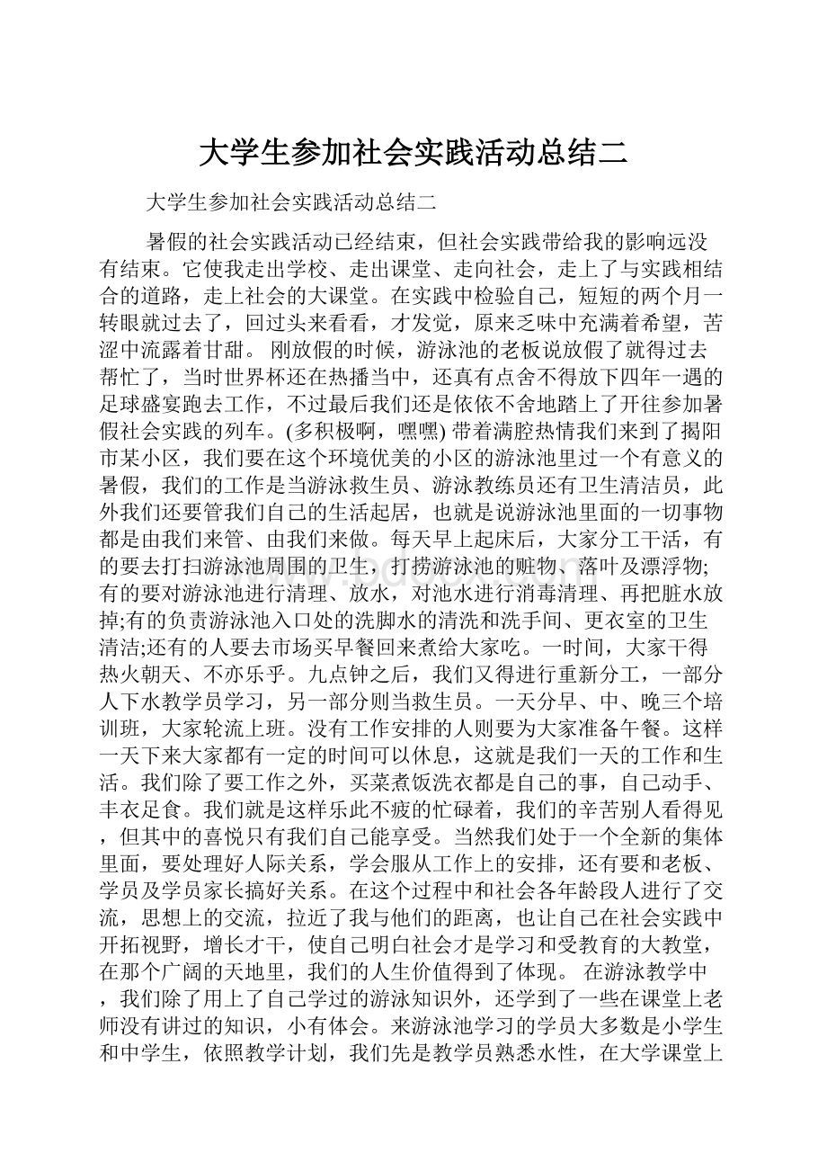 大学生参加社会实践活动总结二.docx