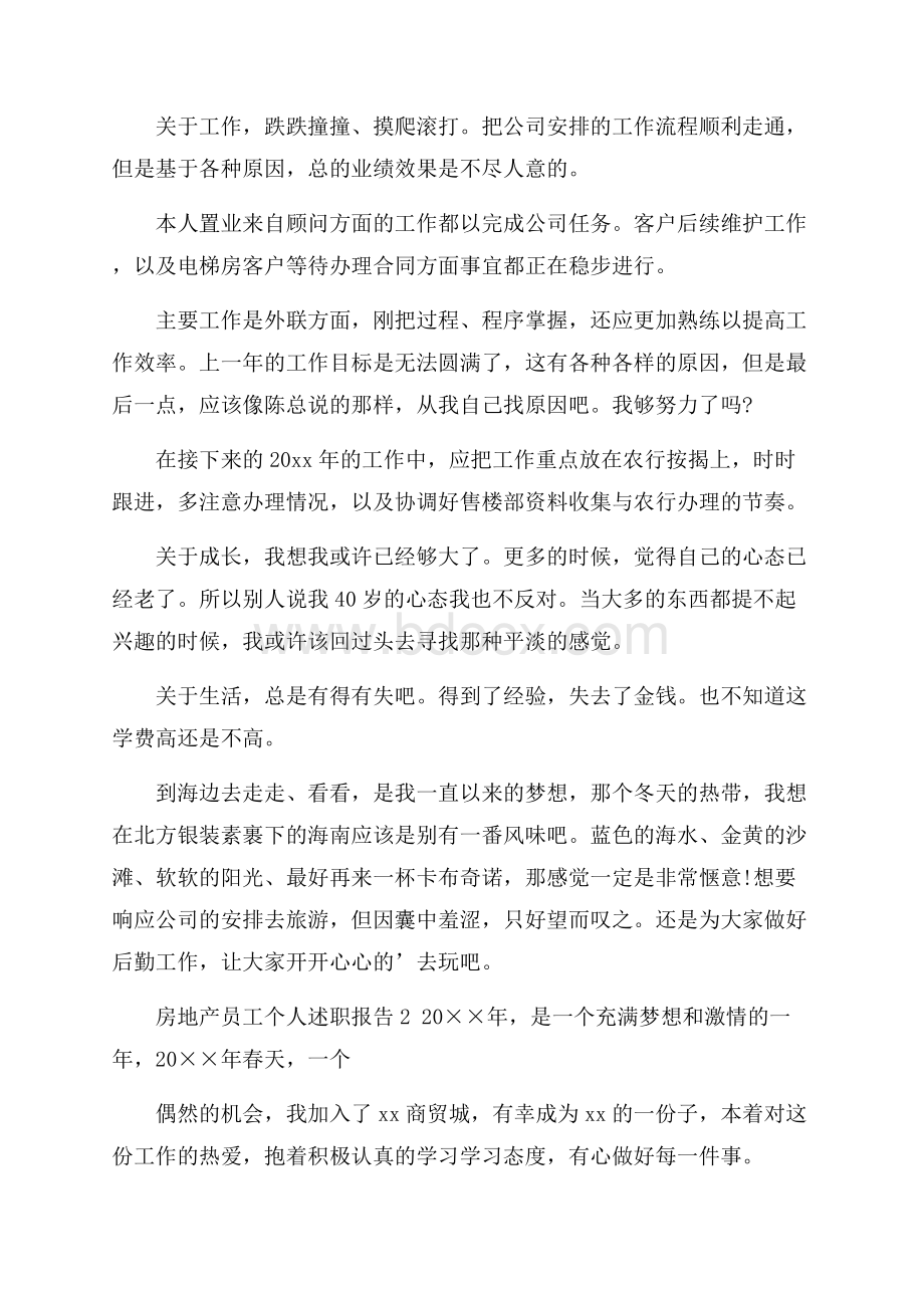 房地产员工个人述职报告.docx_第2页