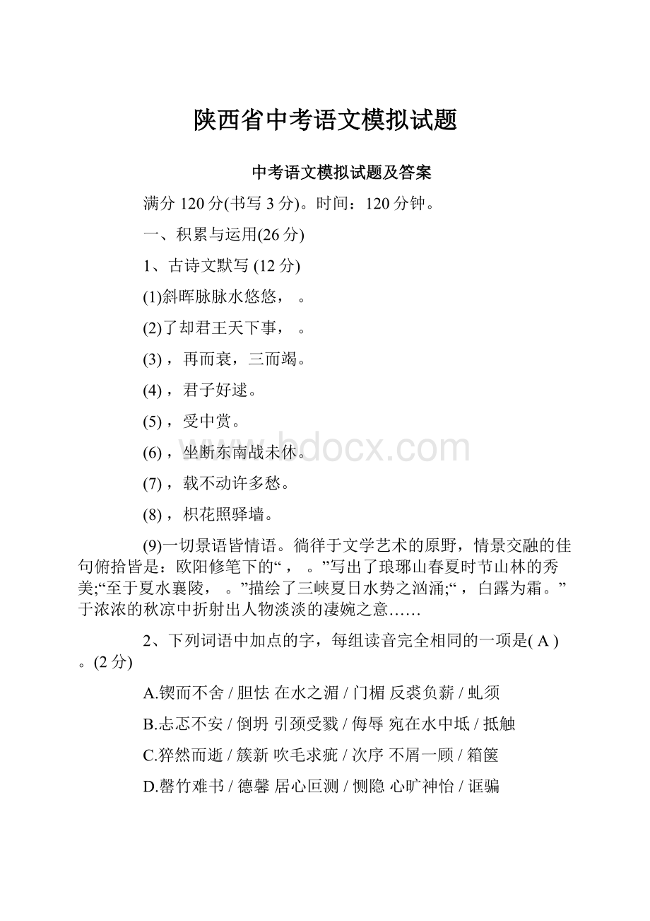 陕西省中考语文模拟试题.docx