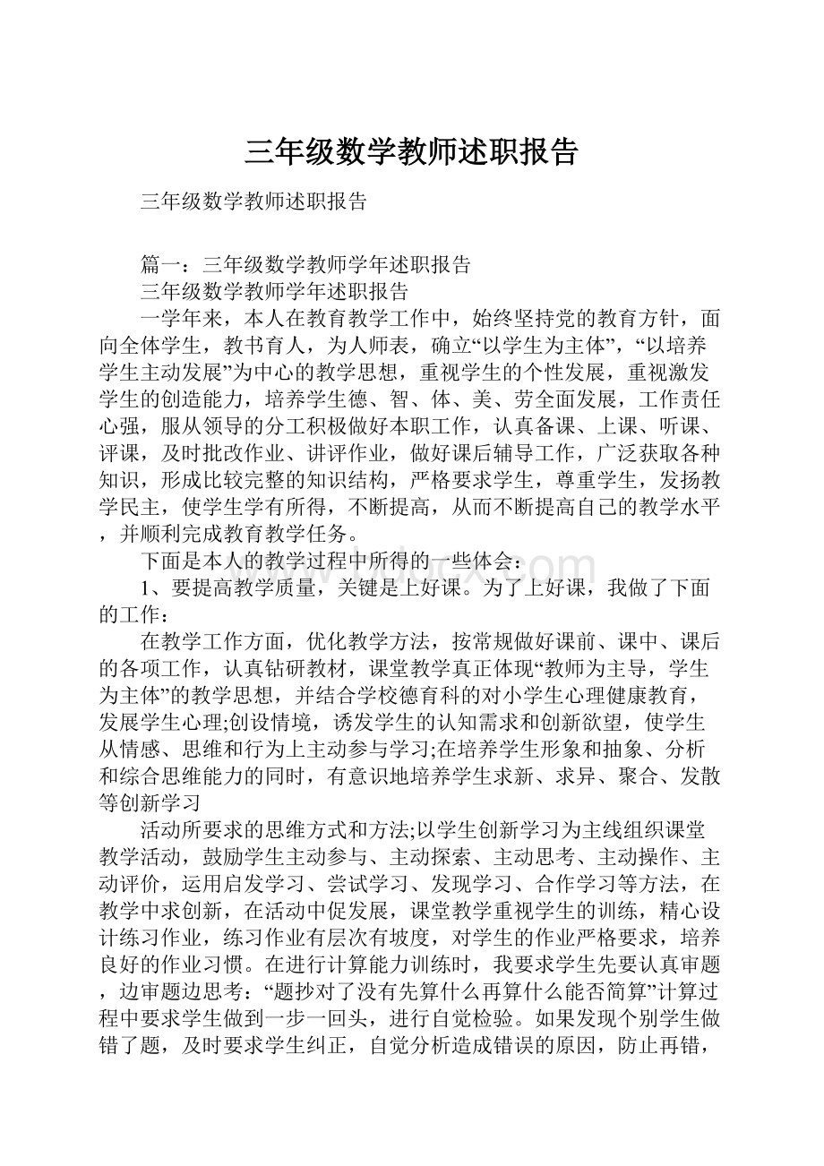 三年级数学教师述职报告.docx