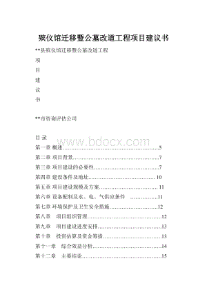 殡仪馆迁移暨公墓改道工程项目建议书.docx