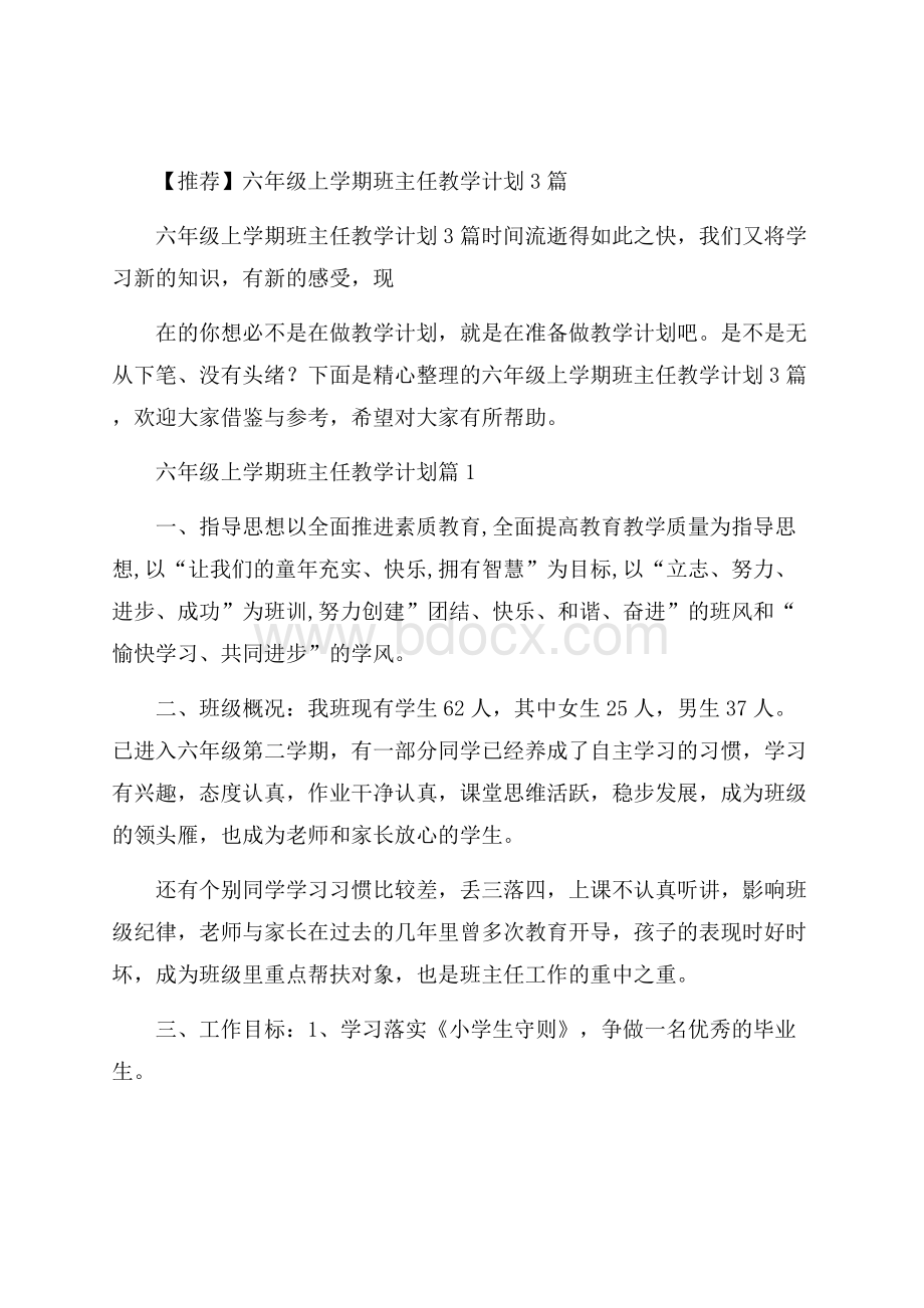 推荐六年级上学期班主任教学计划3篇.docx_第1页