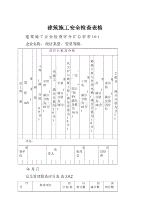 建筑施工安全检查表格.docx