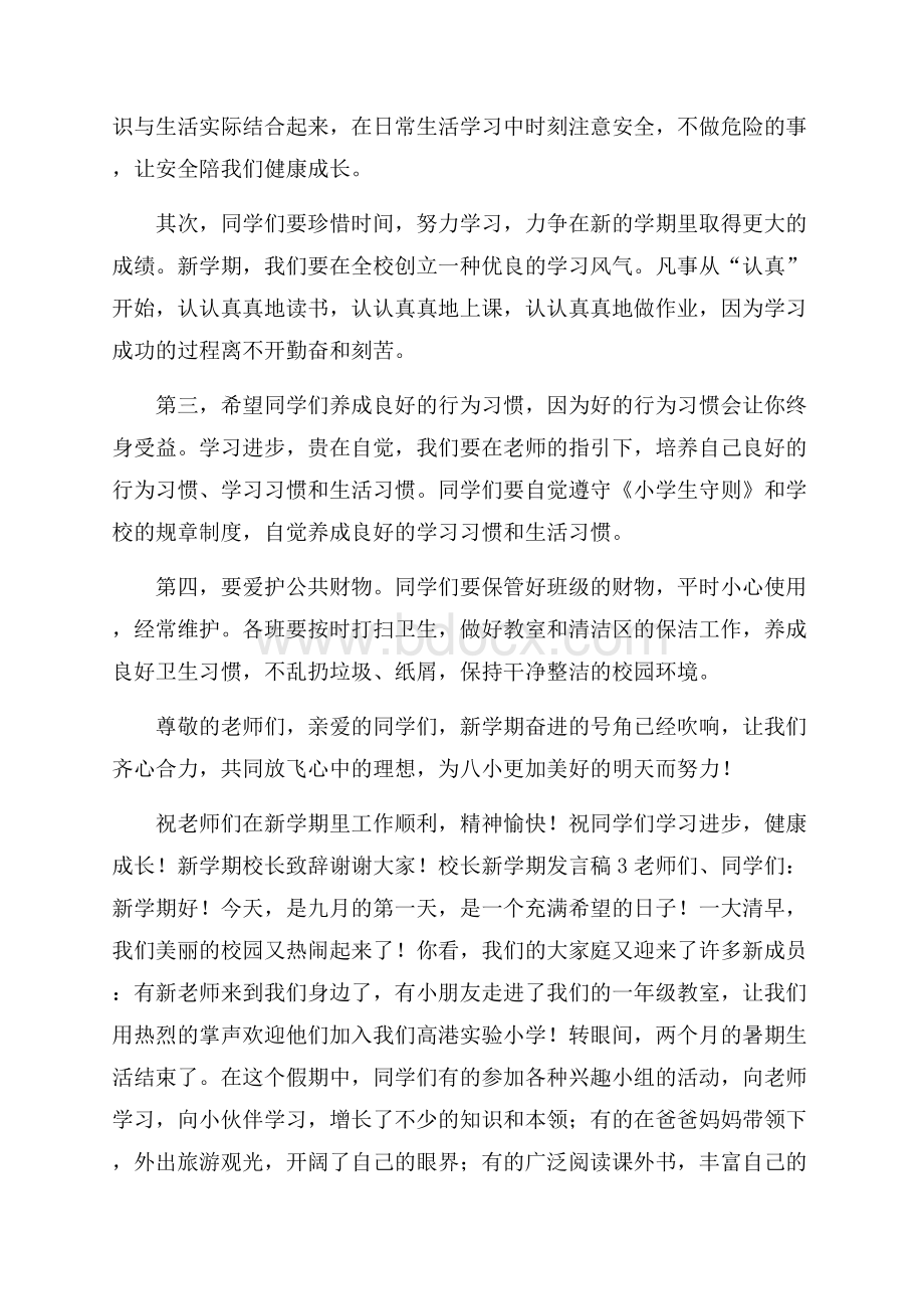 校长新学期发言稿范文(精选3篇).docx_第3页