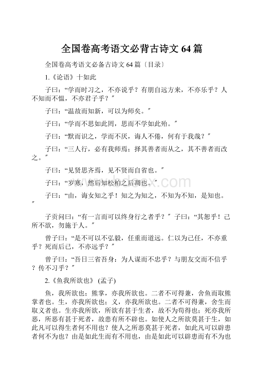 全国卷高考语文必背古诗文64篇.docx_第1页