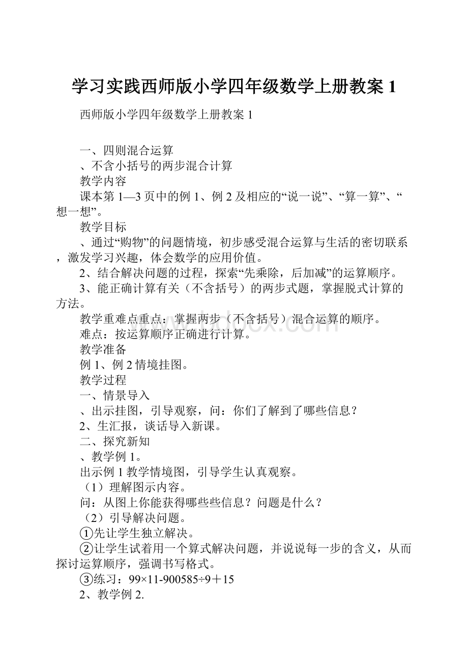 学习实践西师版小学四年级数学上册教案1.docx_第1页