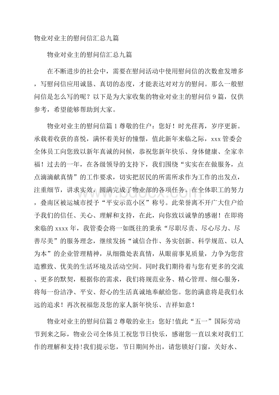 物业对业主的慰问信汇总九篇.docx