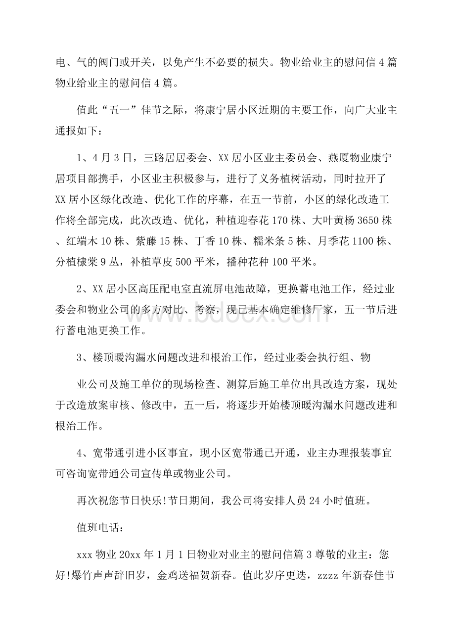 物业对业主的慰问信汇总九篇.docx_第2页