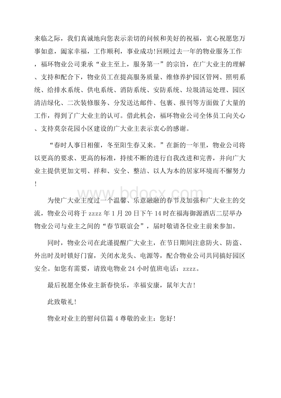 物业对业主的慰问信汇总九篇.docx_第3页