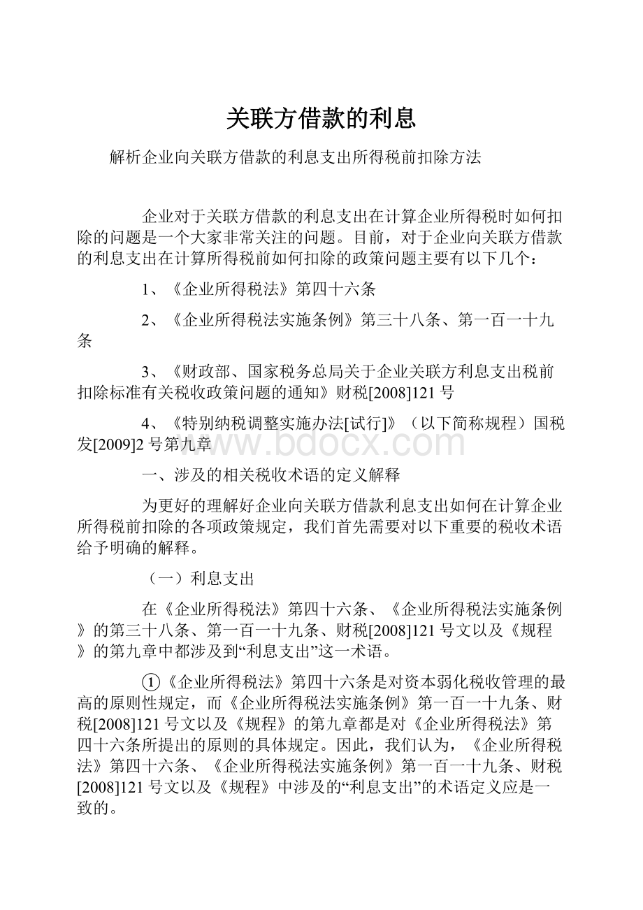 关联方借款的利息.docx