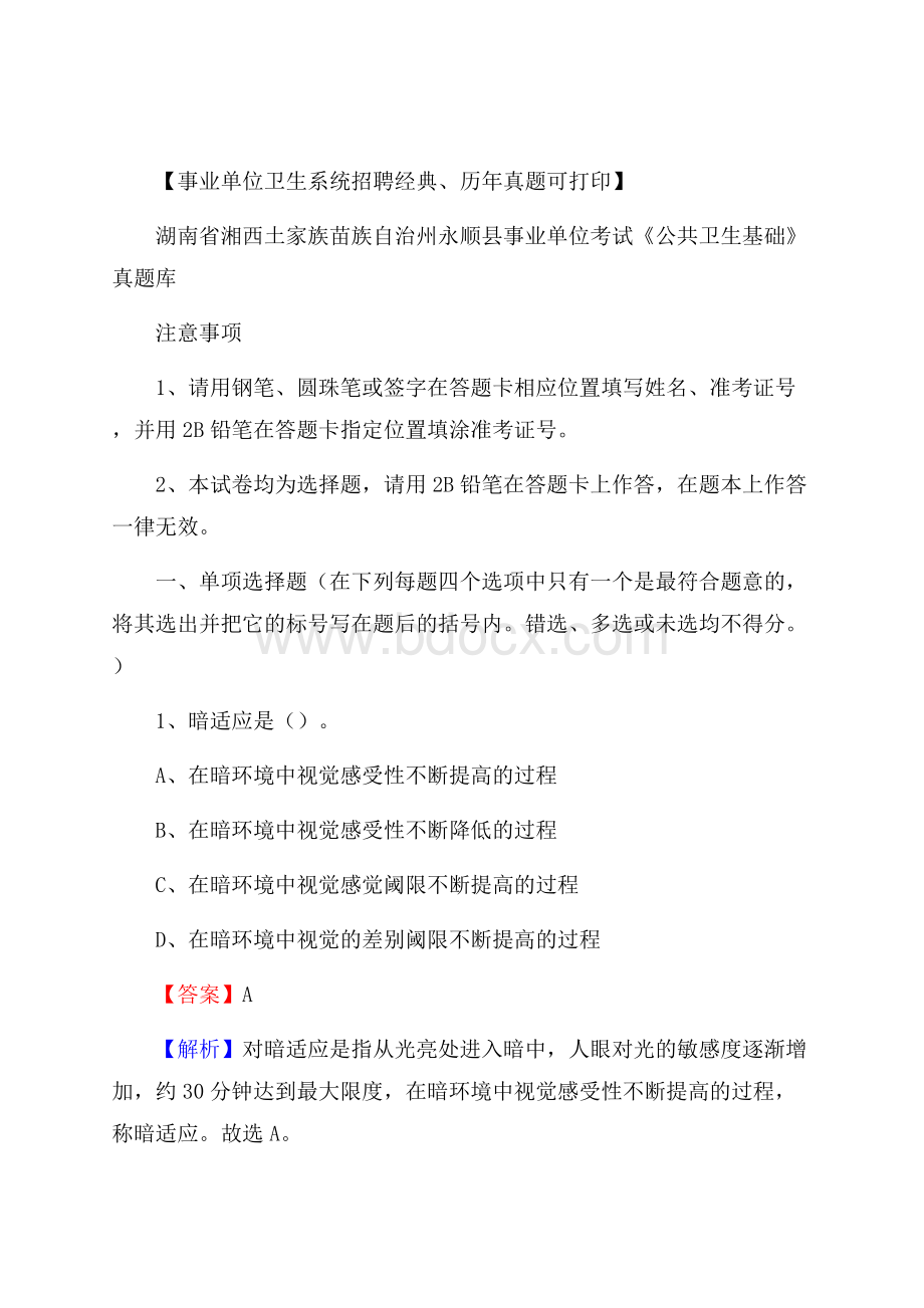 湖南省湘西土家族苗族自治州永顺县事业单位考试《公共卫生基础》真题库.docx