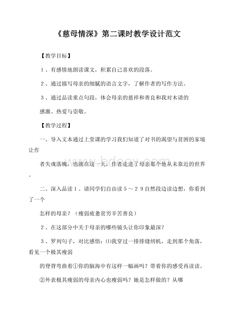 《慈母情深》第二课时教学设计范文.docx