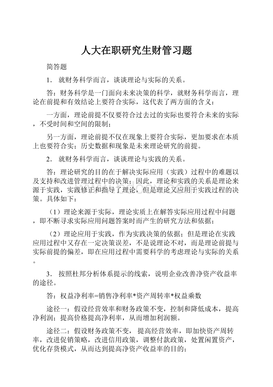 人大在职研究生财管习题.docx