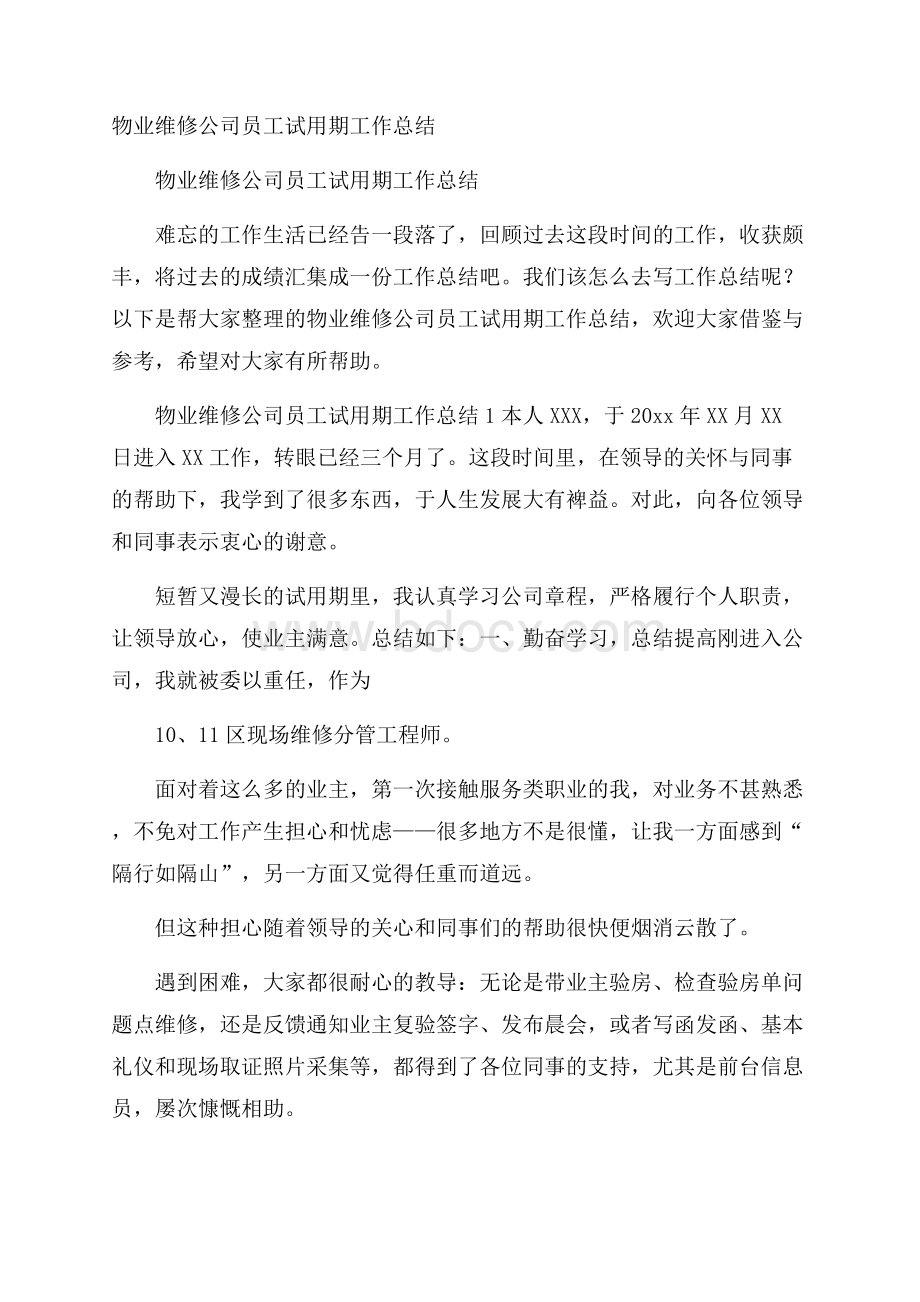 物业维修公司员工试用期工作总结.docx_第1页