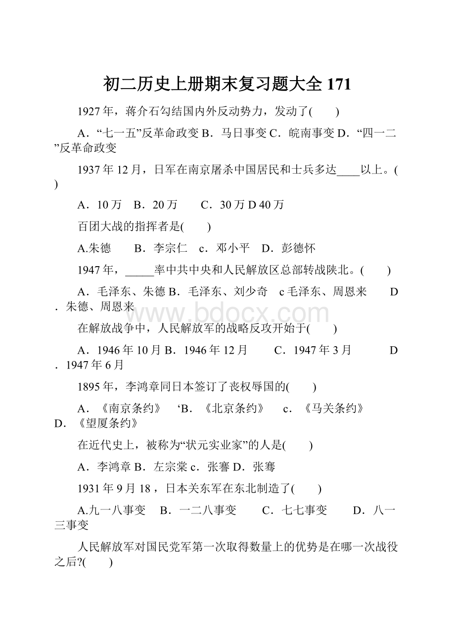 初二历史上册期末复习题大全171.docx