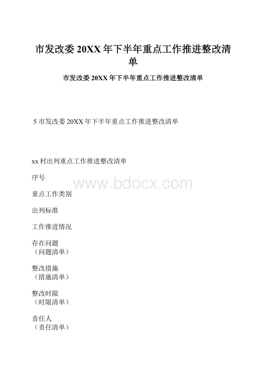 市发改委20XX年下半年重点工作推进整改清单.docx_第1页