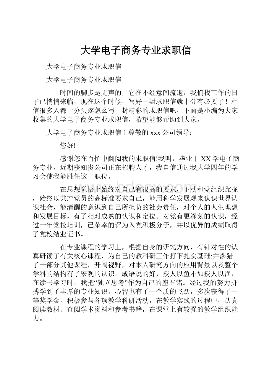 大学电子商务专业求职信.docx