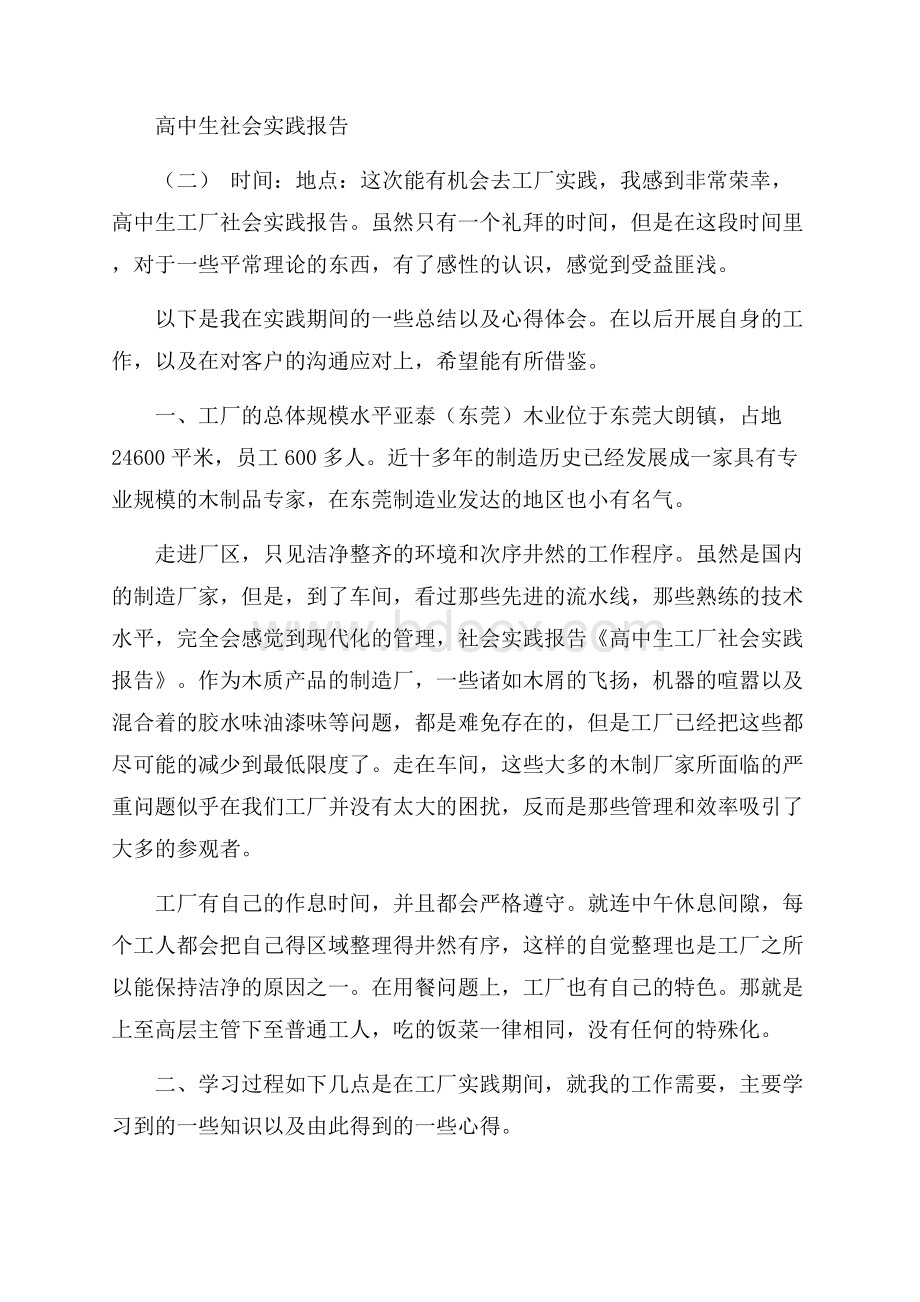 高中生社会实践报告范文五篇.docx_第3页