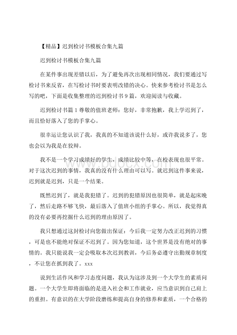 精品迟到检讨书模板合集九篇.docx