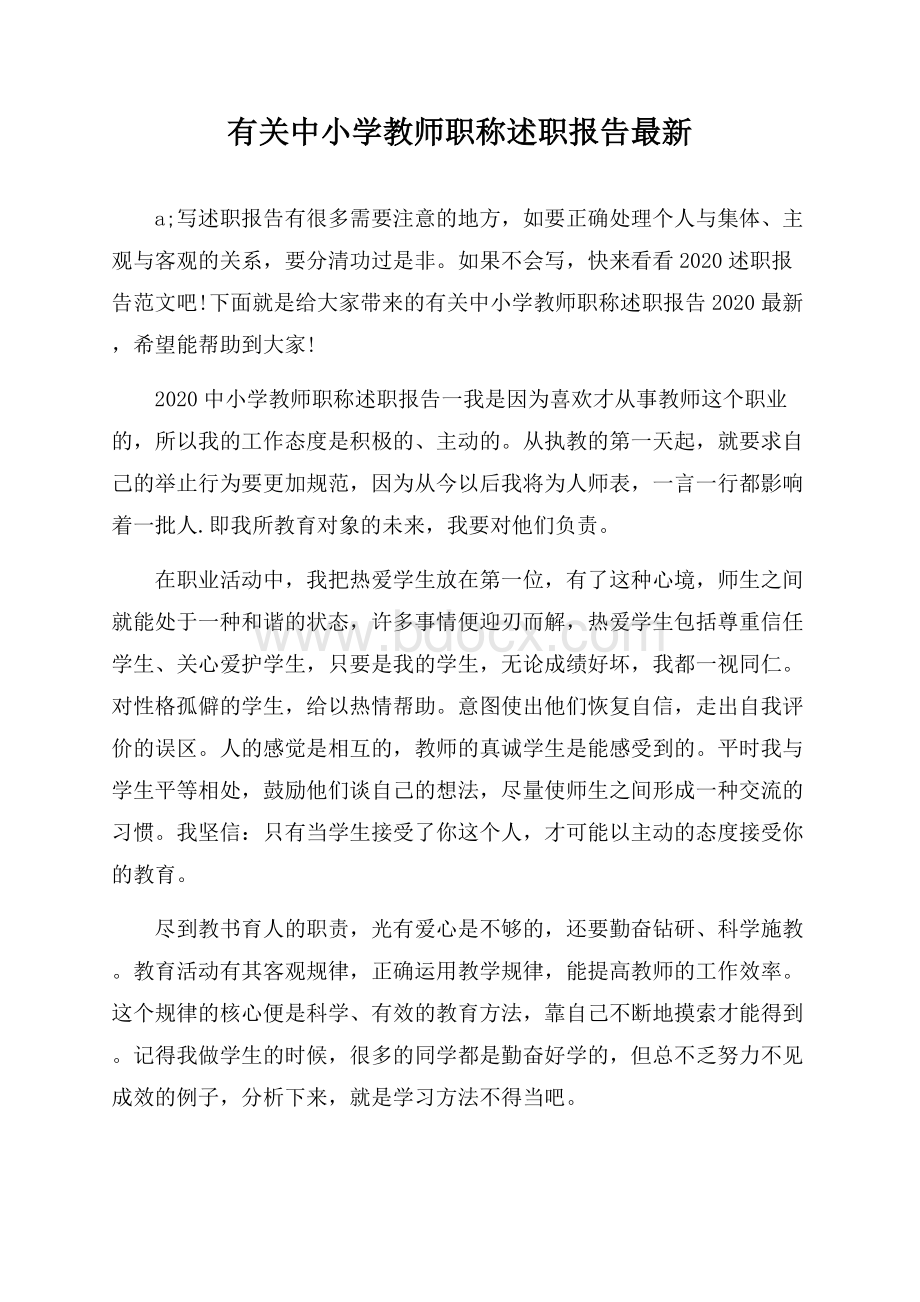 有关中小学教师职称述职报告最新.docx