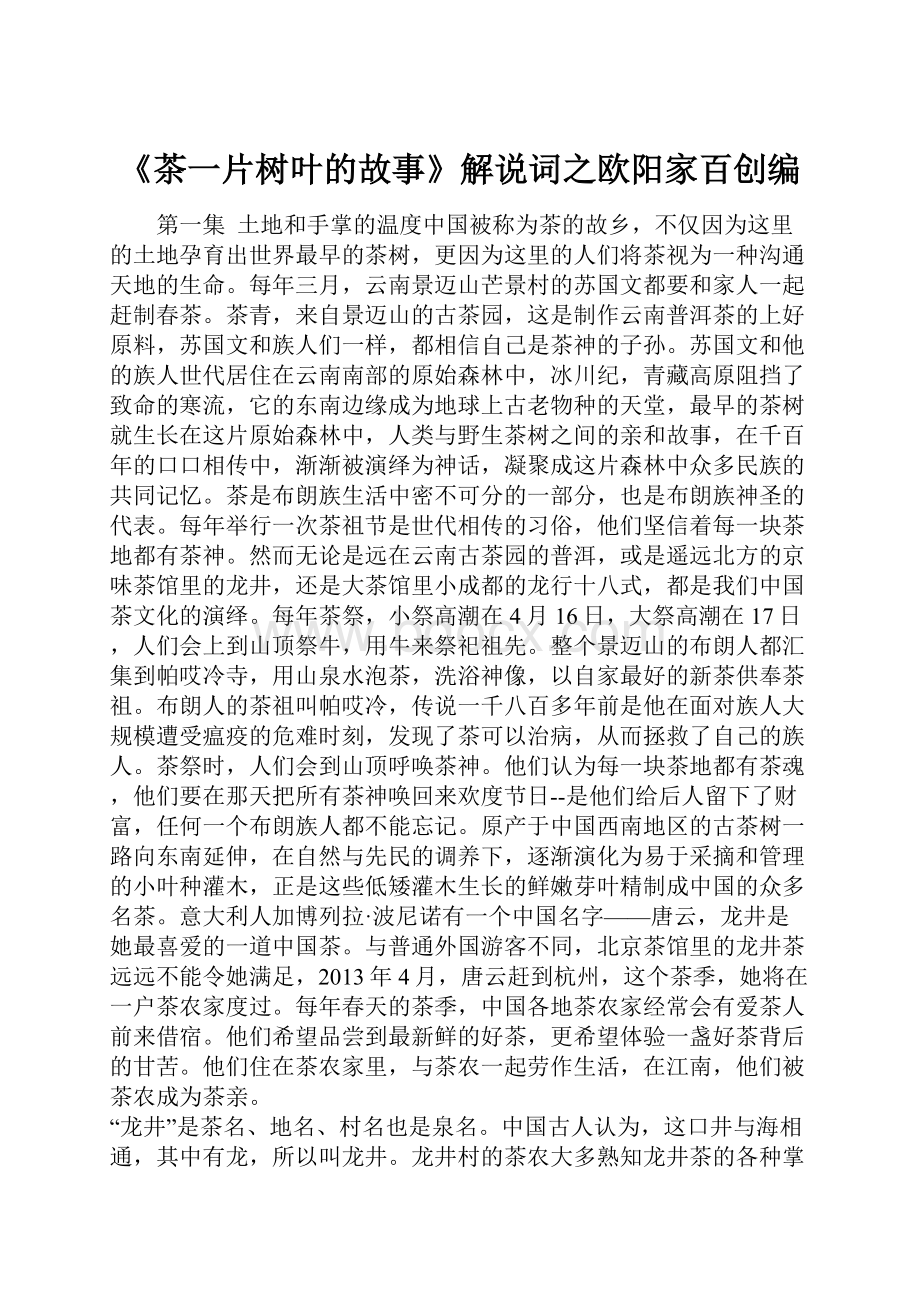 《茶一片树叶的故事》解说词之欧阳家百创编.docx_第1页