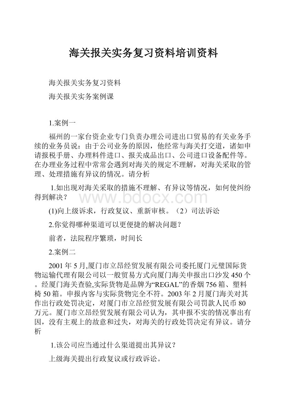 海关报关实务复习资料培训资料.docx