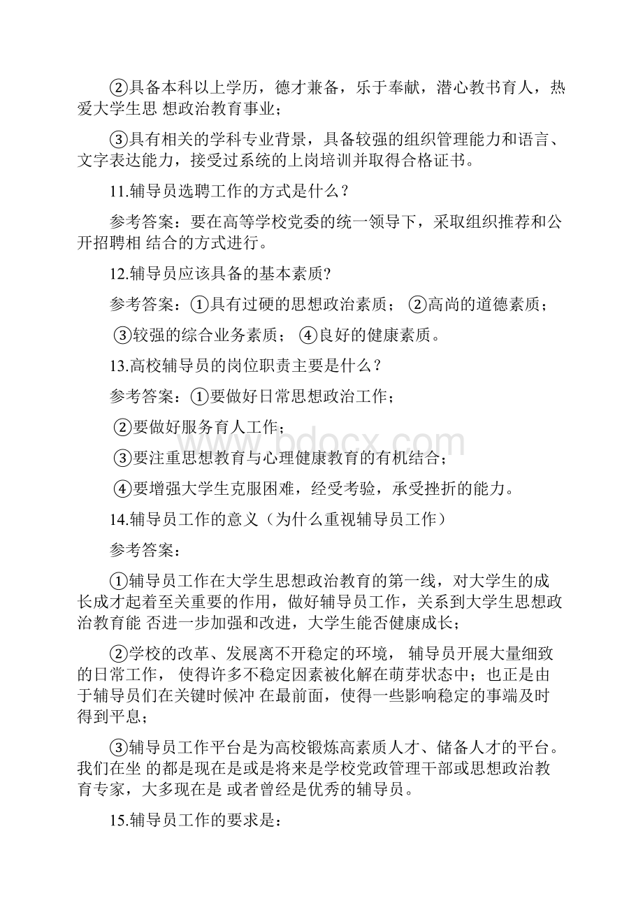 辅导员考试笔试简答题题库题.docx_第3页