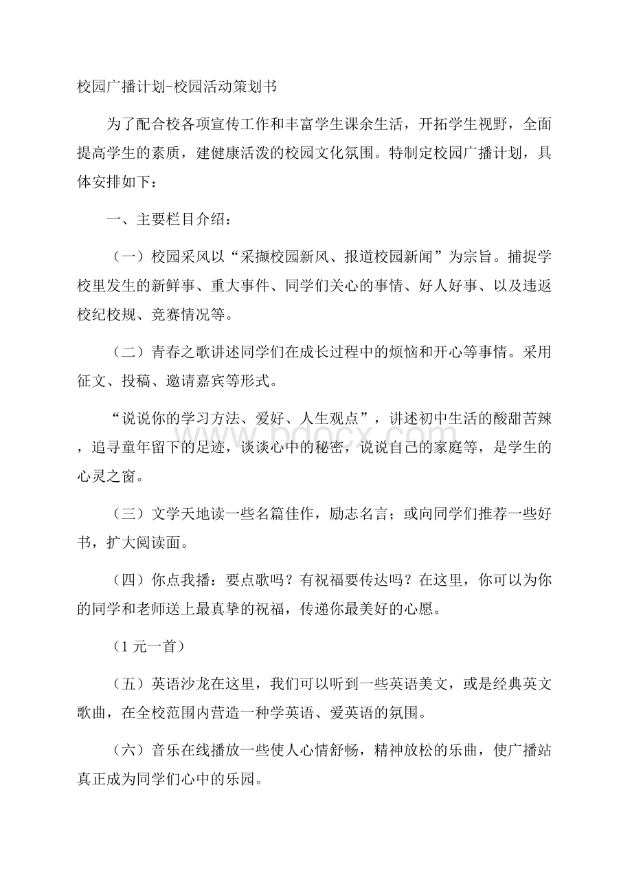 校园广播计划校园活动策划书.docx