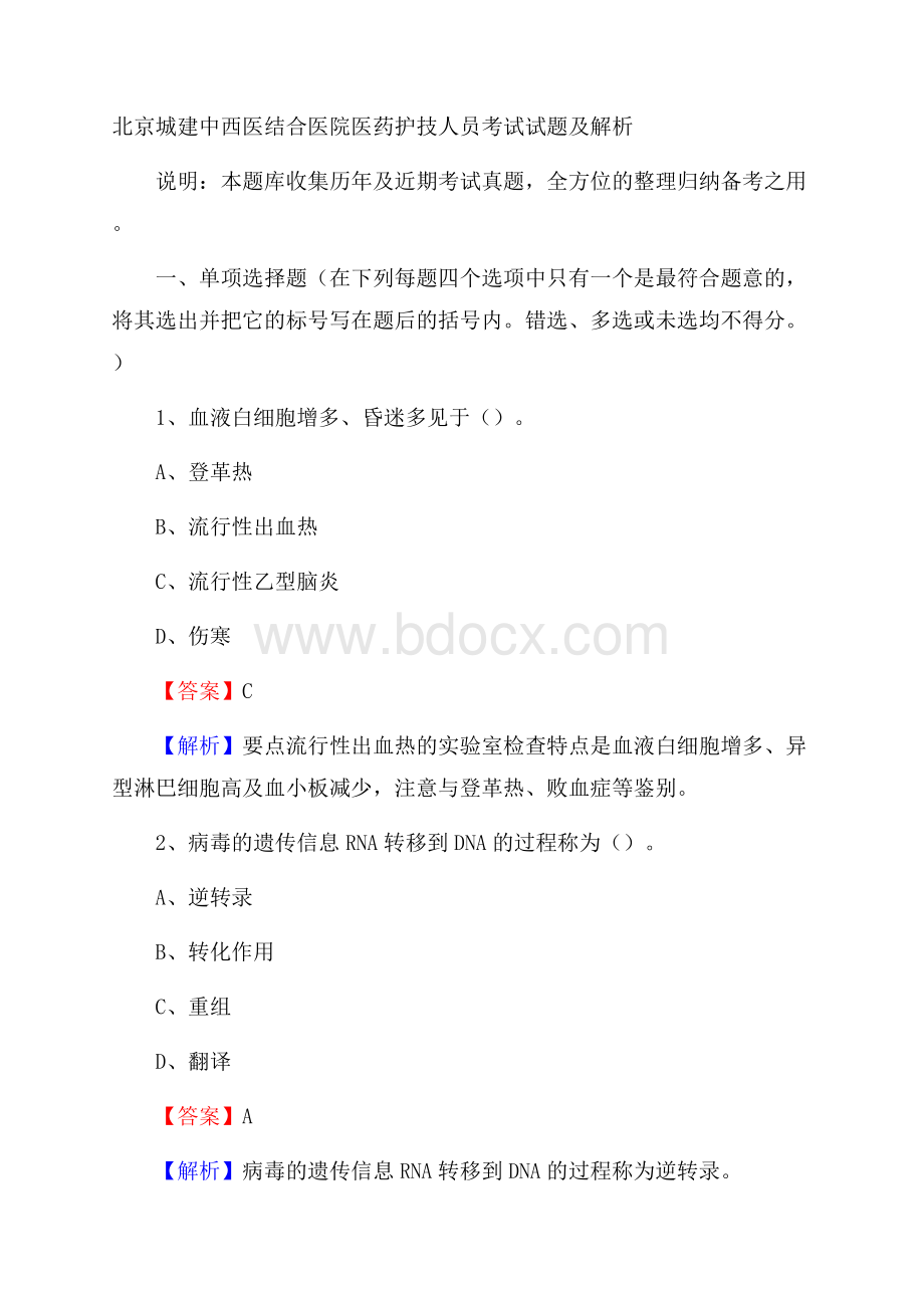 北京城建中西医结合医院医药护技人员考试试题及解析.docx