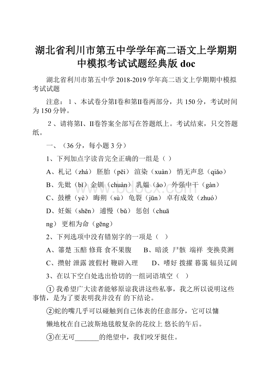 湖北省利川市第五中学学年高二语文上学期期中模拟考试试题经典版doc.docx