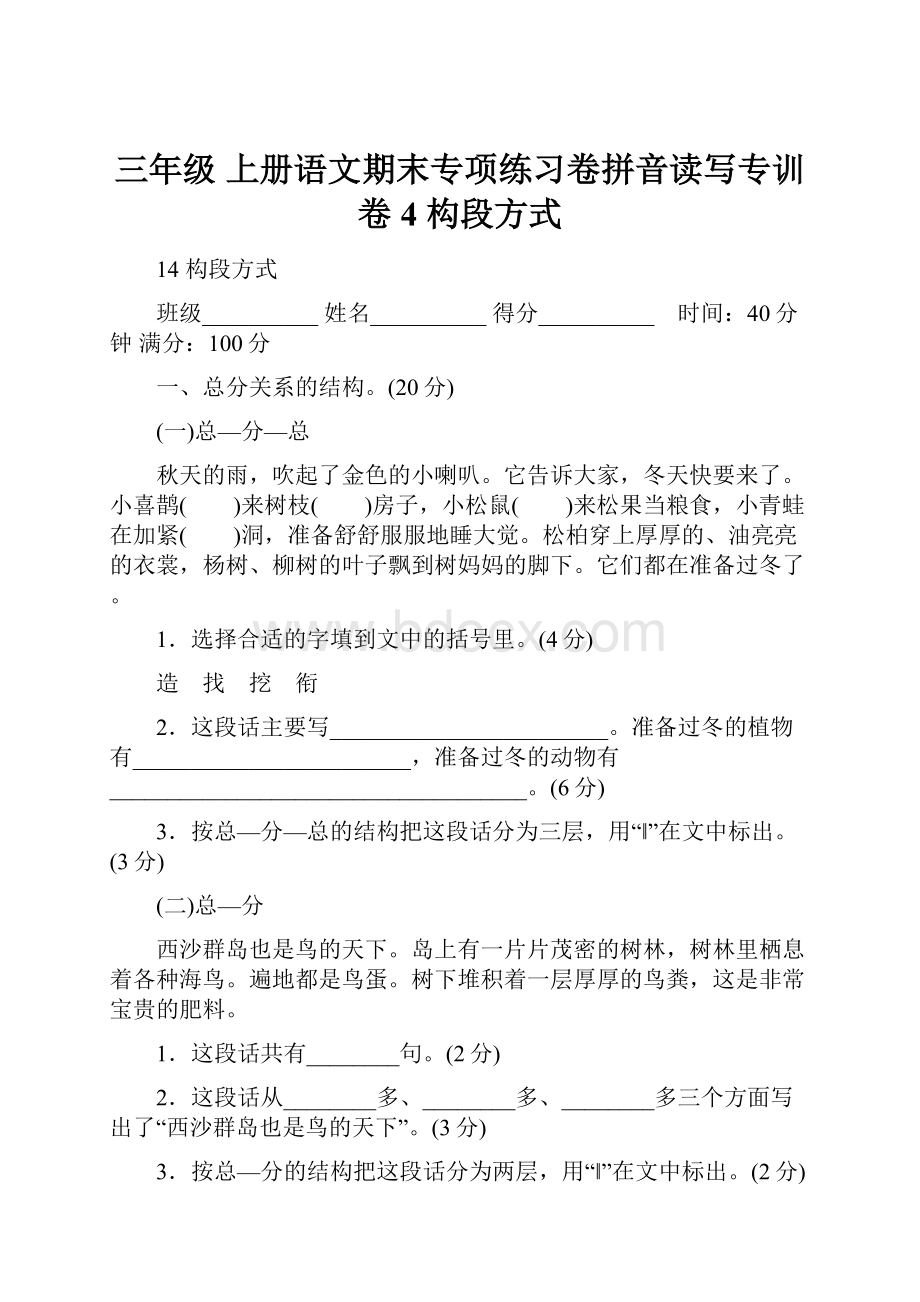 三年级 上册语文期末专项练习卷拼音读写专训卷4 构段方式.docx_第1页