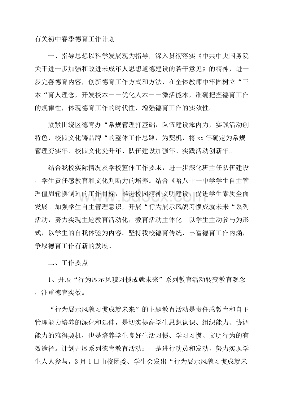 有关初中春季德育工作计划.docx_第1页