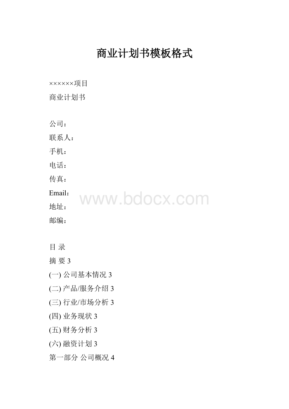 商业计划书模板格式.docx_第1页