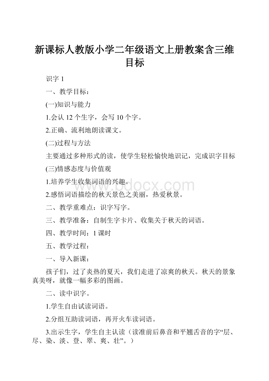 新课标人教版小学二年级语文上册教案含三维目标.docx