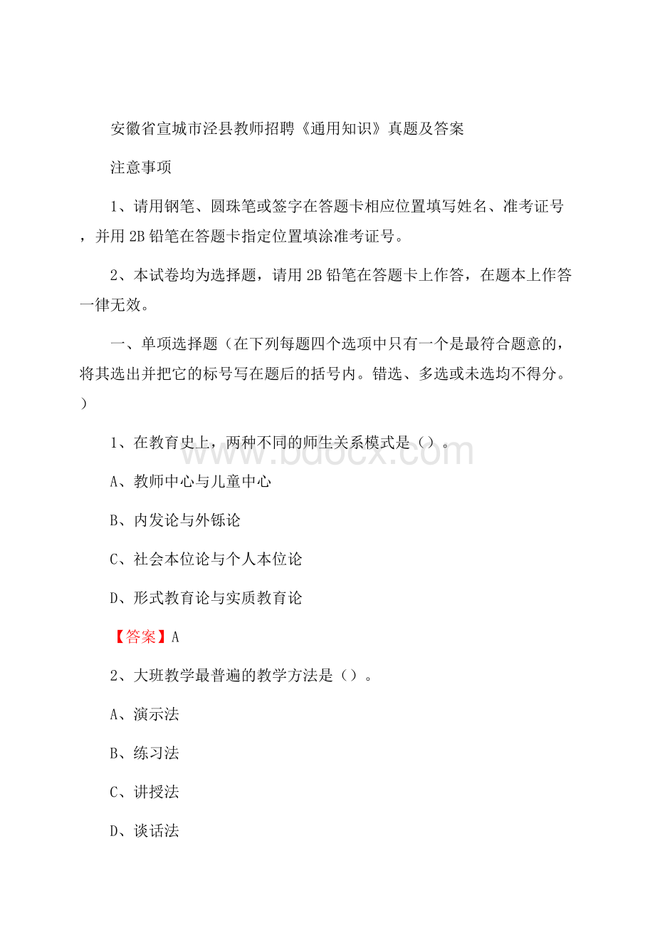 安徽省宣城市泾县教师招聘《通用知识》真题及答案.docx