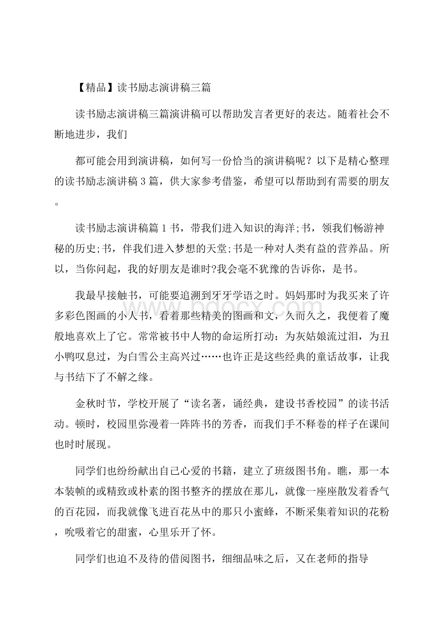 精品读书励志演讲稿三篇.docx_第1页