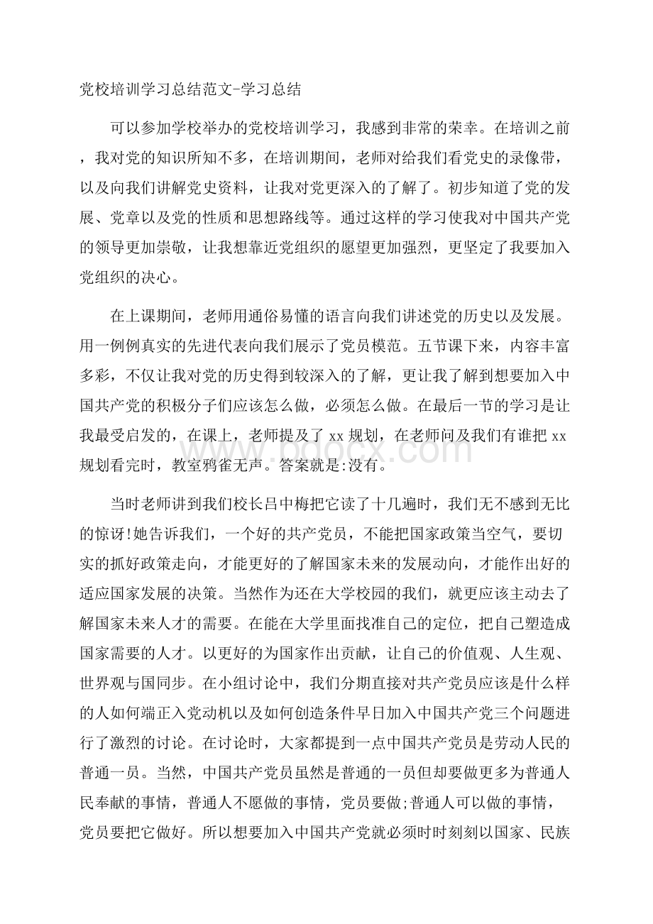 党校培训学习总结范文学习总结.docx