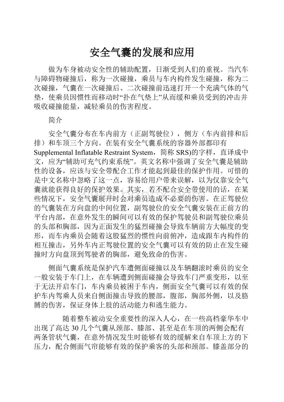 安全气囊的发展和应用.docx_第1页