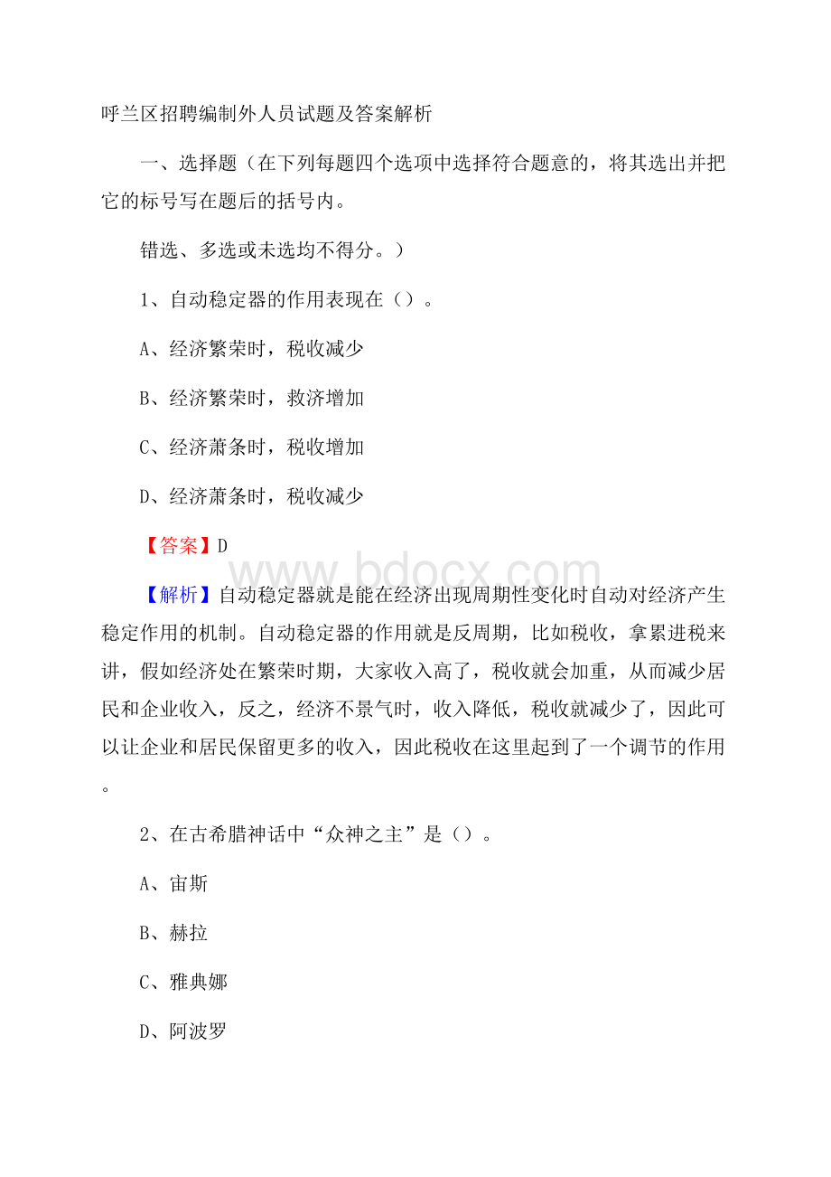 呼兰区招聘编制外人员试题及答案解析.docx_第1页