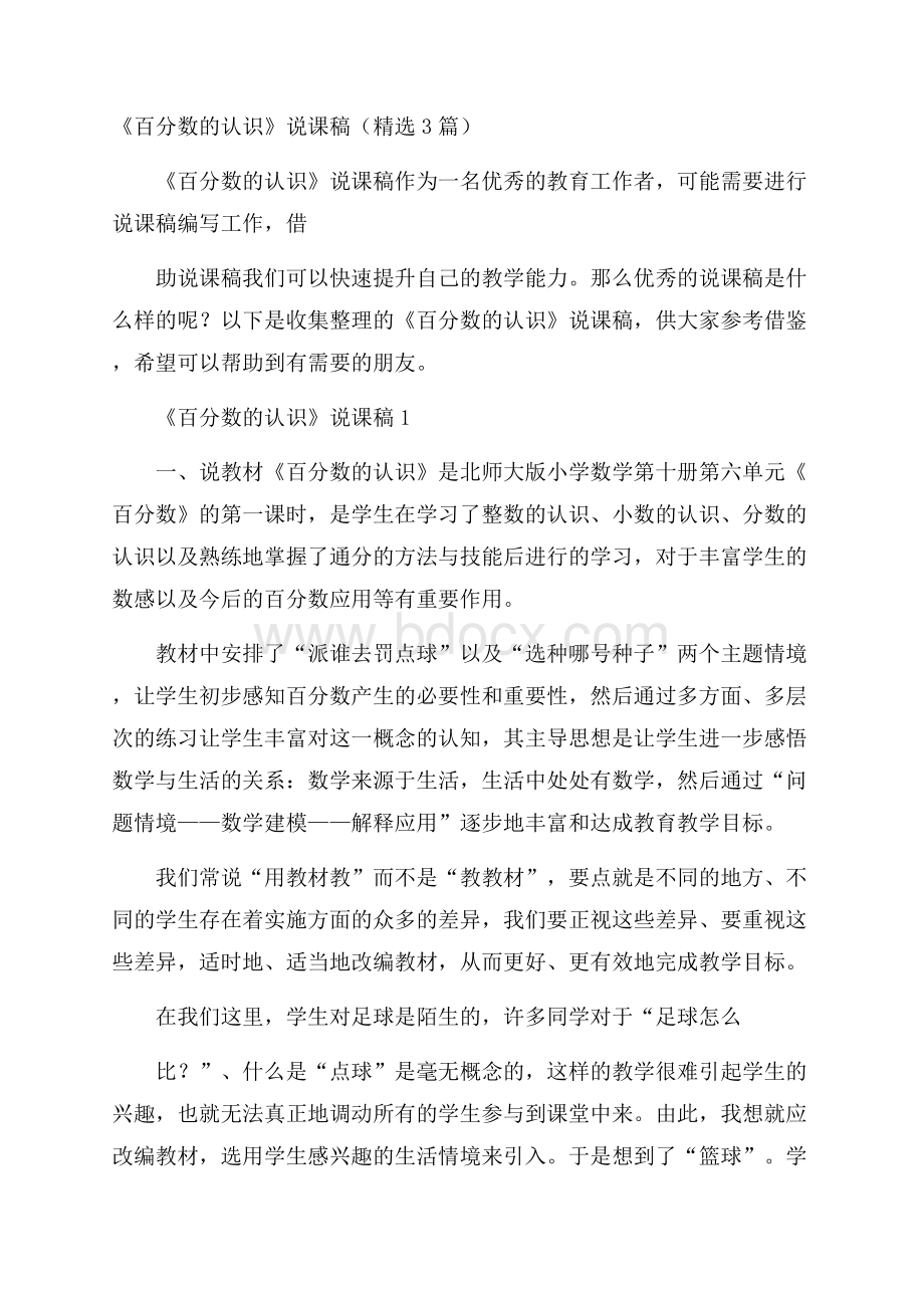 《百分数的认识》说课稿(精选3篇).docx_第1页