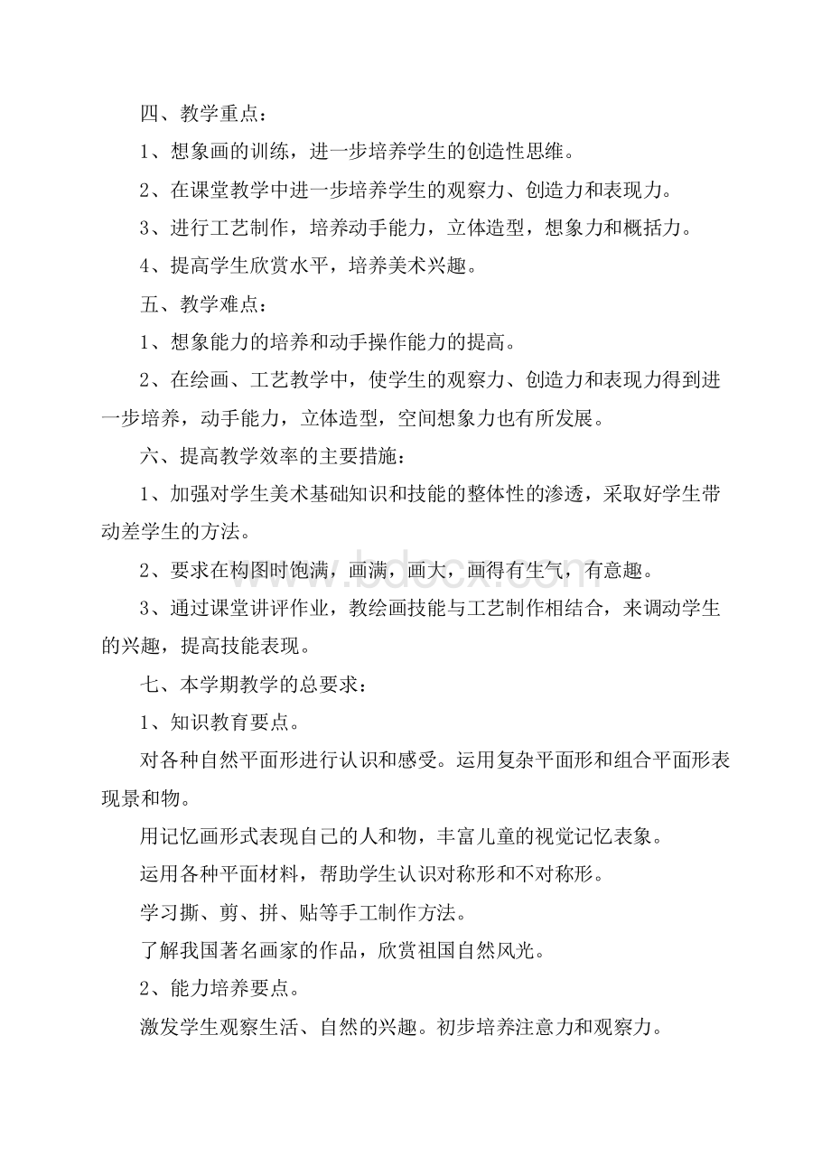 二年级美术教师教学工作计划.docx_第2页