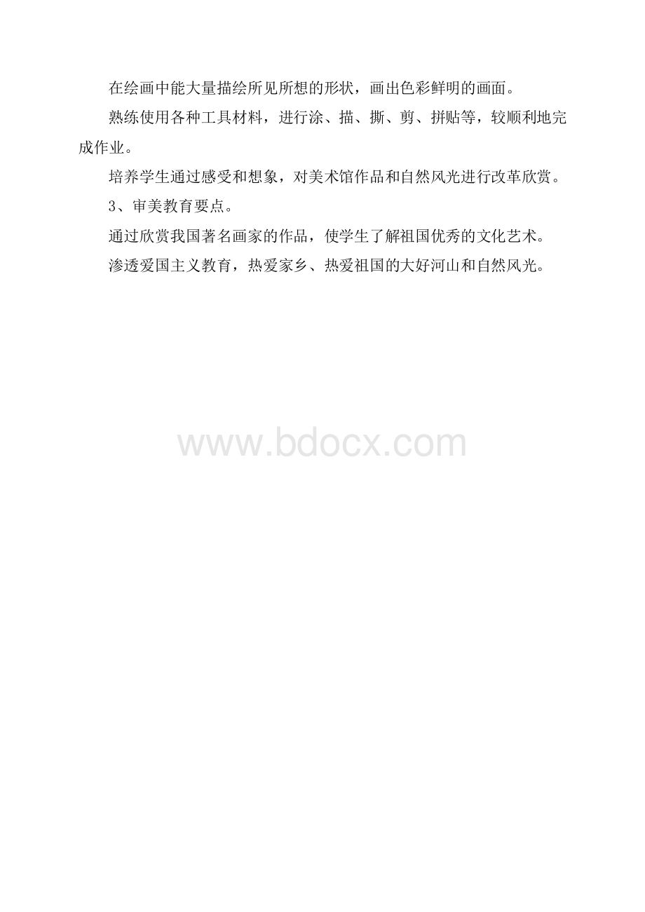 二年级美术教师教学工作计划.docx_第3页