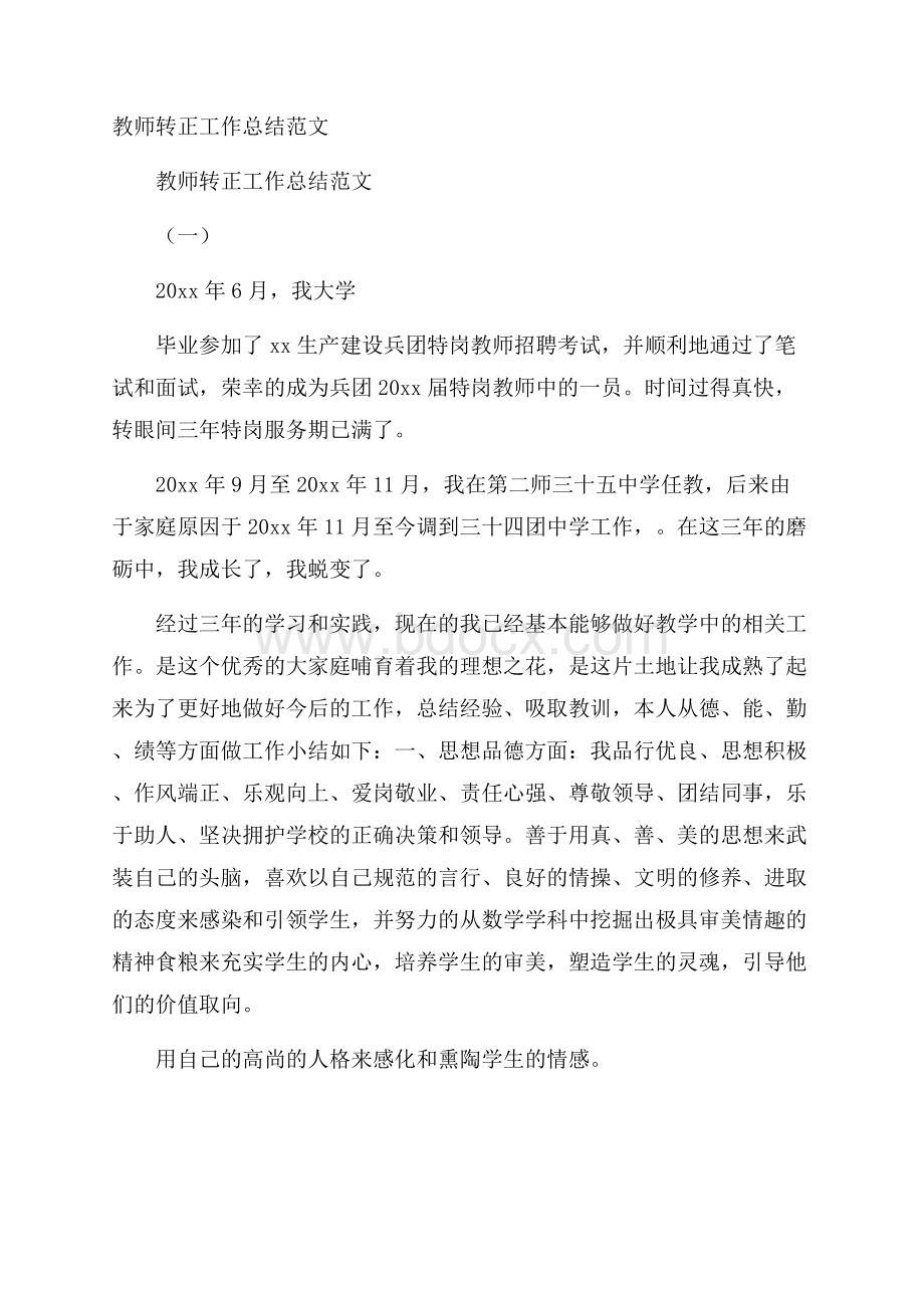 教师转正工作总结范文.docx_第1页