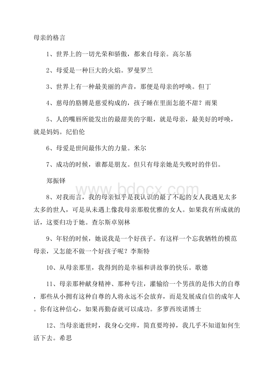 母亲的格言.docx