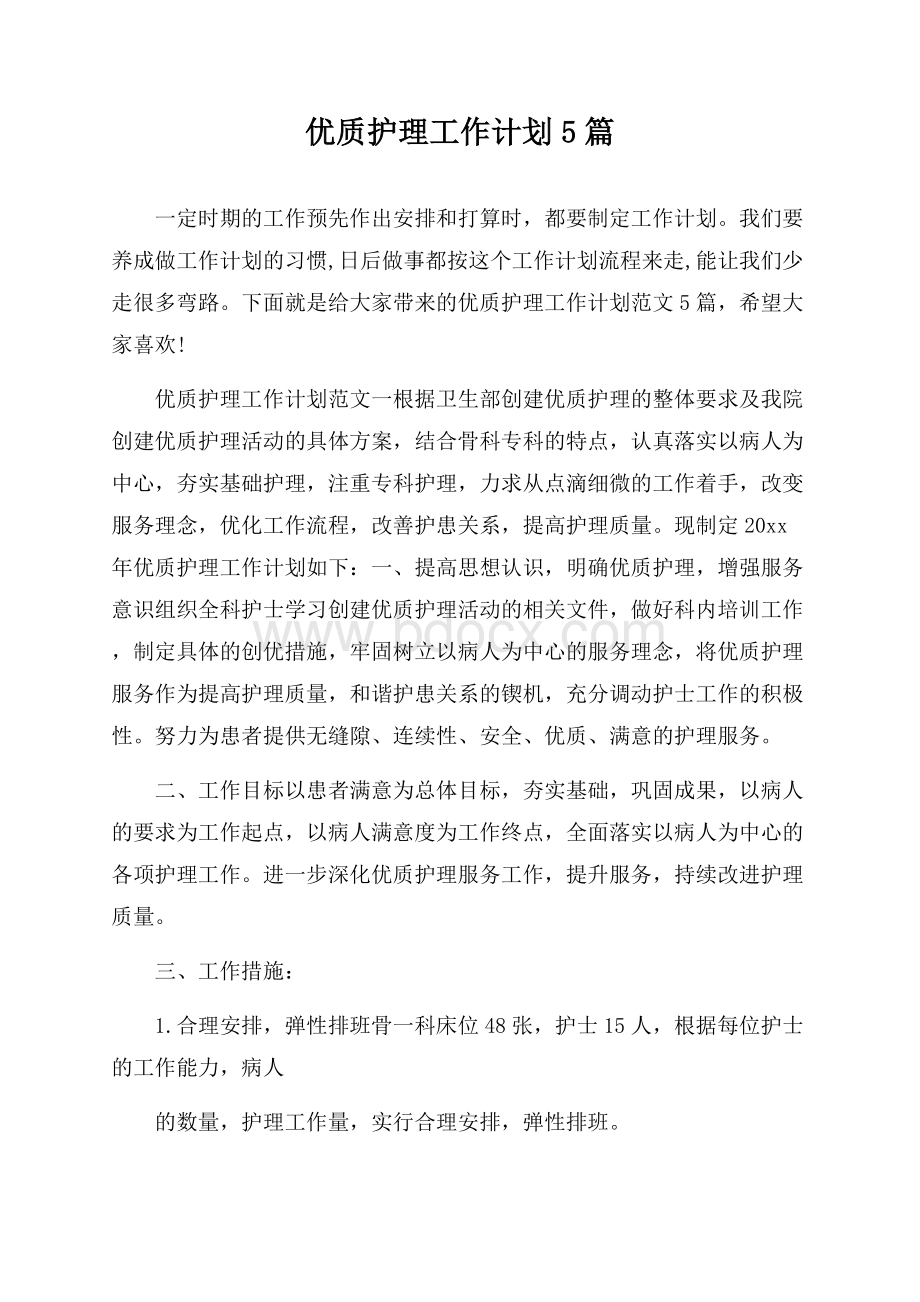 优质护理工作计划5篇.docx