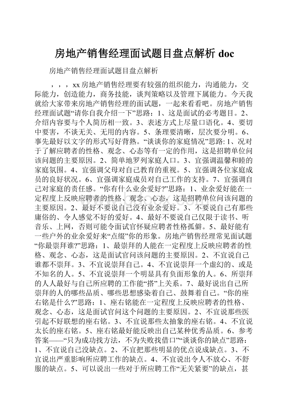 房地产销售经理面试题目盘点解析doc.docx_第1页