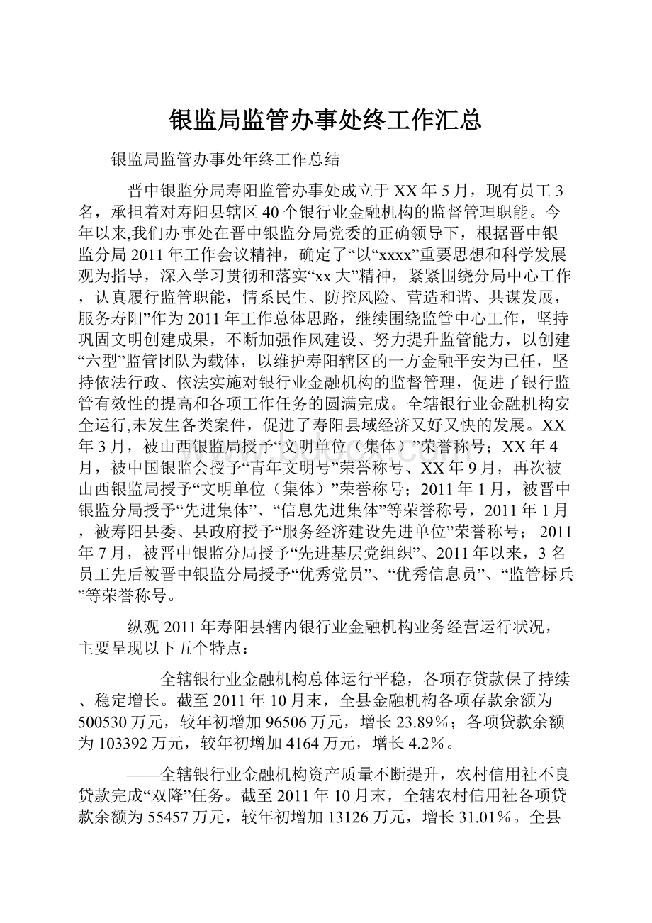 银监局监管办事处终工作汇总.docx_第1页