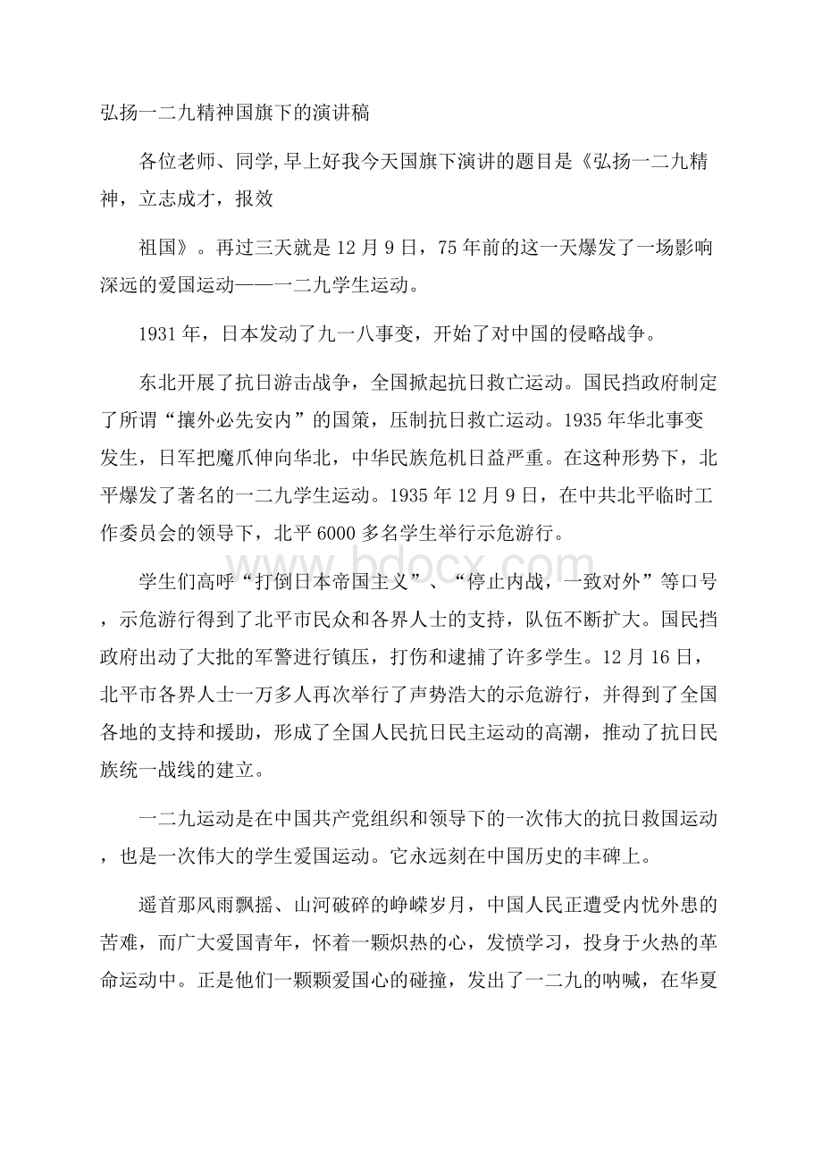 弘扬一二九精神国旗下的演讲稿.docx_第1页