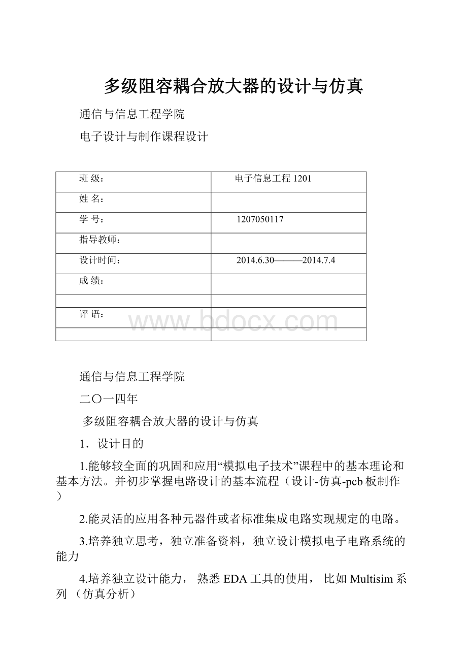 多级阻容耦合放大器的设计与仿真.docx