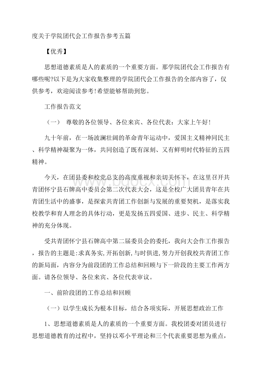 度关于学院团代会工作报告参考五篇优秀.docx_第1页